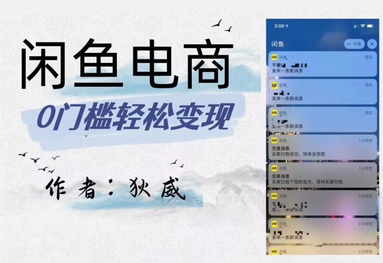 外面收费1980的闲鱼电商终极版，保姆级教程（附选品表）-南青云资源库