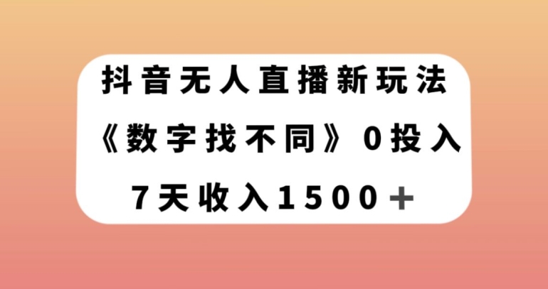 抖音无人直播新玩法，数字找不同，7天收入1500+【揭秘】-南青云资源库