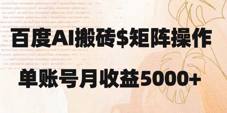 百度搬砖新手也能轻松上手：简单复制粘贴，月入5000+【揭秘】-南青云资源库