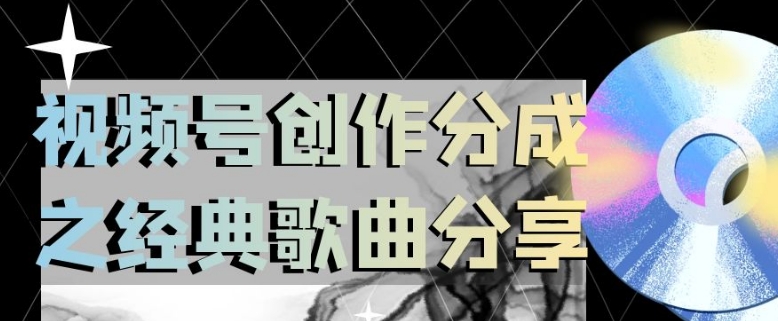 视频号创作分成之经典歌曲分享，操作简单，小白直接上手操作日入200【揭秘】-南青云资源库