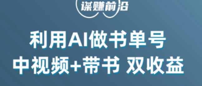 中视频流量密码，利用AI制作书单号，百分百原创，中视频+带书双收益，单日收益300+-南青云资源库