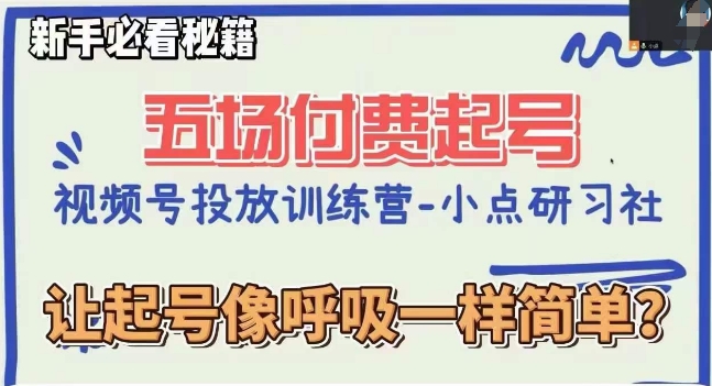 视频号直播付费五场0粉起号课，让起号像呼吸一样简单，新手必看秘籍-南青云资源库