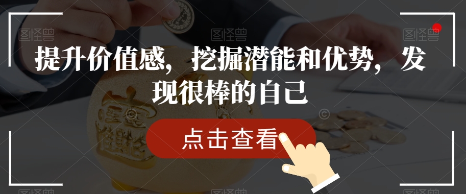 提升价值感，挖掘潜能和优势，发现很棒的自己-南青云资源库