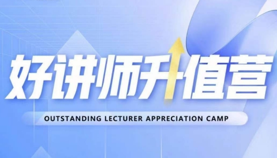 好讲师升值营第十二期，教你从0到1成为明星讲师-南青云资源库