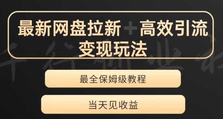 最新最全夸克网盘拉新变现玩法，多种裂变，举一反三变现玩法【揭秘】-南青云资源库