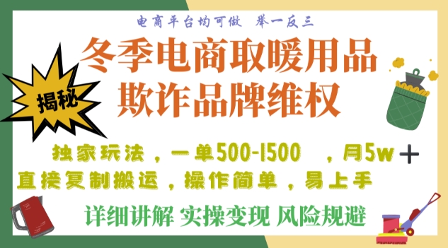 利用电商平台冬季销售取暖用品欺诈行为合理制裁店铺，单日入900+【仅揭秘】-南青云资源库