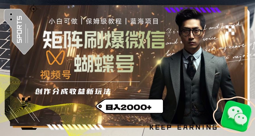 矩阵刷爆微信蝴蝶号创作者分成计划收益的新玩法，日入2000+【揭秘】-南青云资源库