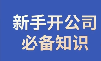 新手开公司必备知识，小辉陪你开公司，合规经营少踩坑-南青云资源库