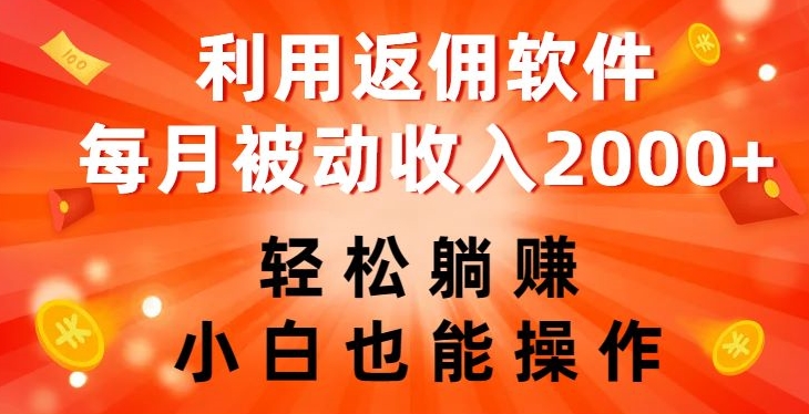 利用返佣软件，轻松躺赚，小白也能操作，每月被动收入2000+【揭秘】-南青云资源库