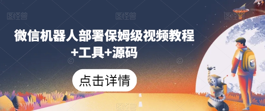 微信机器人部署保姆级视频教程+工具+源码-南青云资源库