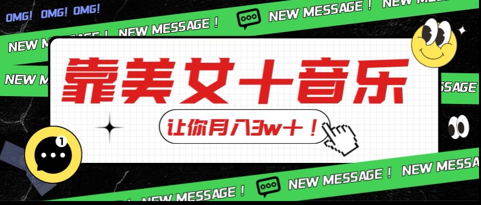 炸裂新玩法，靠美女＋音乐让你月入3w＋，操作简单新手小白都能做【揭秘】-南青云资源库