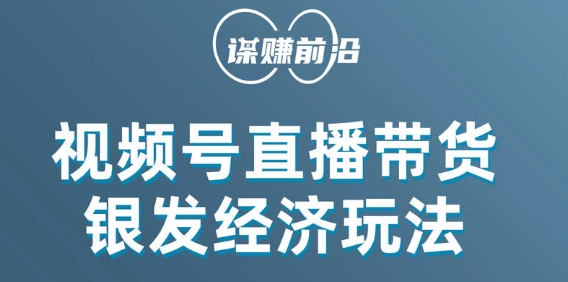 视频号带货，吸引中老年用户，单场直播销售几百单-南青云资源库
