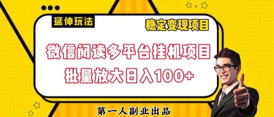 微信阅读多平台挂机项目批量放大日入100+【揭秘】-南青云资源库