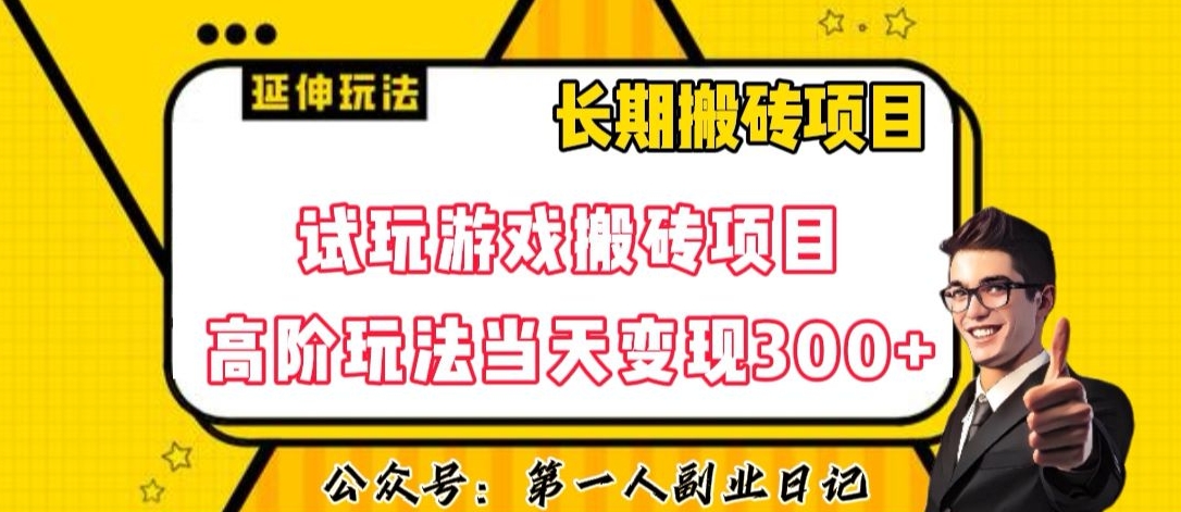 三端试玩游戏搬砖项目高阶玩法，当天变现300+，超详细课程超值干货教学【揭秘】-南青云资源库
