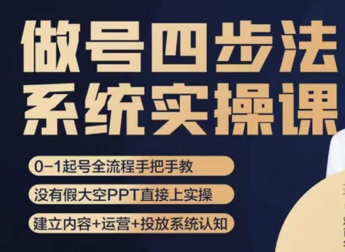 做号四步法，从头梳理做账号的每个环节，0-1起号全流程-南青云资源库