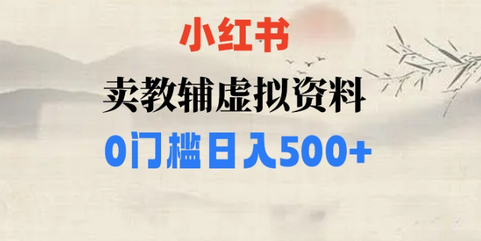 小红书卖小学辅导资料，条条爆款笔记，0门槛日入500【揭秘】-南青云资源库