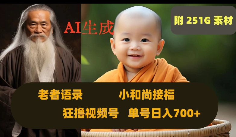 Ai生成小和尚接福，老者语录，狂撸视频，日入700+内附251G素材【揭秘】-南青云资源库