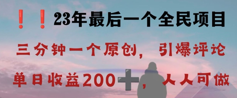 反向演绎详解，引爆评论区，每日稳稳收益200+，2023最后一个全民项目【揭秘】-南青云资源库
