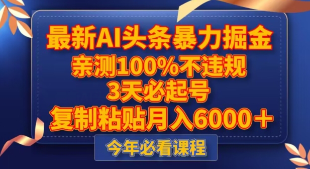 最新AI头条暴力掘金，3天必起号，不违规0封号，复制粘贴月入5000＋【揭秘】-南青云资源库
