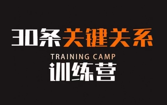 30条关键关系训练营，你关系最近的5个人决定你的财富水平-南青云资源库