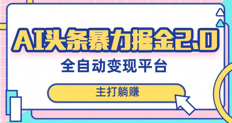 最新头条AI全自动提款机项目，独家蓝海，简单复制粘贴，月入5000＋轻松实现(可批量矩阵)【揭秘】-南青云资源库