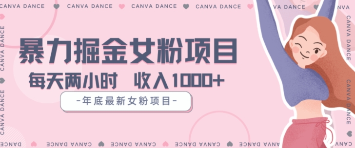 年底暴力女粉掘金项目5天变现1.5W+【揭秘】-南青云资源库