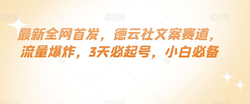 最新全网首发，德云社文案赛道，流量爆炸，3天必起号，小白必备【揭秘】-南青云资源库