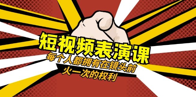 短视频-表演课：每个人都拥有在镜头前火一次的权利（49节视频课）-南青云资源库