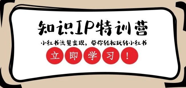知识IP特训营 ：小红书-流量变现，带你轻松玩转小红书（23节视频课）-南青云资源库
