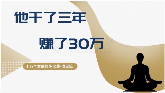 十万个富翁修炼宝典之2.他干了3年，赚了30万-南青云资源库