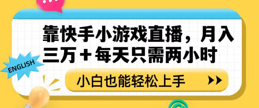 靠快手小游戏直播，月入三万+每天只需两小时，小白也能轻松上手【揭秘】-南青云资源库