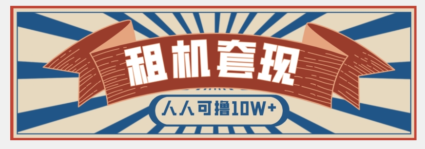 年底最新快速变现项目，手机以租代购套现，人人可撸10W+【揭秘】-南青云资源库