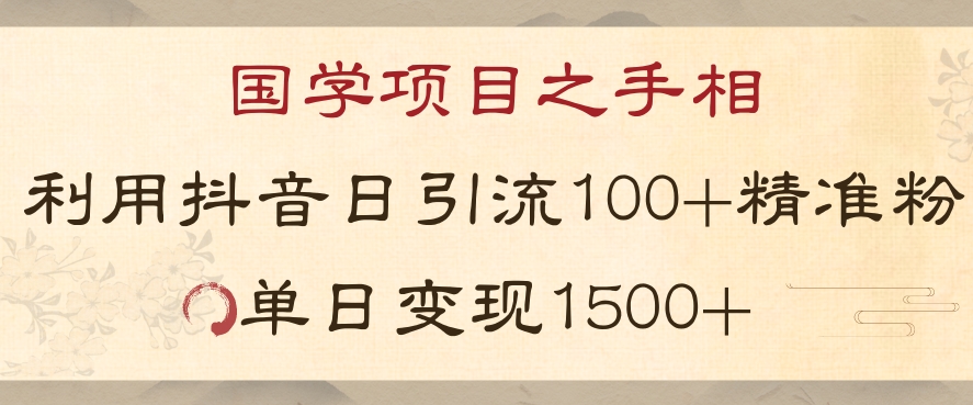 国学项目新玩法利用抖音引流精准国学粉日引100单人单日变现1500【揭秘】-南青云资源库