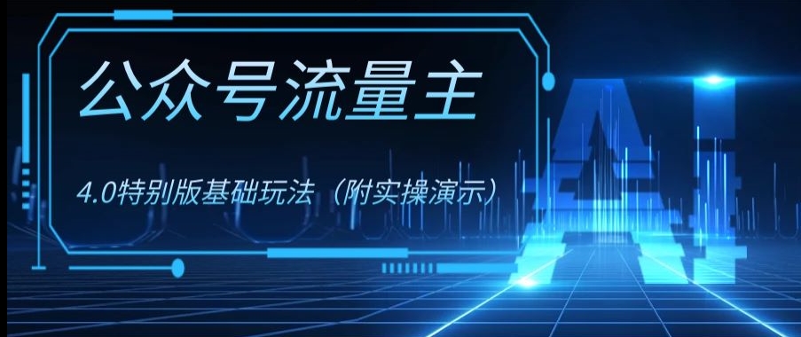 公众号流量主4.0特别版玩法，0成本0门槛项目（付实操演示）【揭秘】-南青云资源库