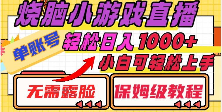 烧脑小游戏直播，单账号日入1000+，无需露脸，小白可轻松上手（保姆级教程）【揭秘】-南青云资源库