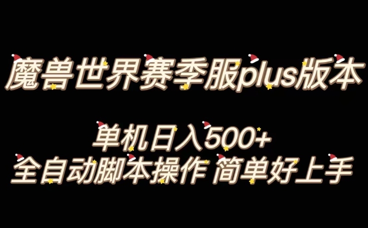 魔兽世界plus版本全自动打金搬砖，单机500+，操作简单好上手【揭秘】-南青云资源库