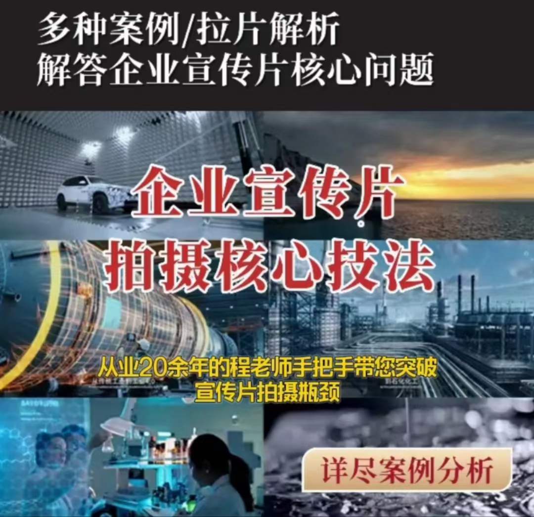 【企业宣传片】拍摄思维提升专业影视质感核心揭密一课搞定-南青云资源库
