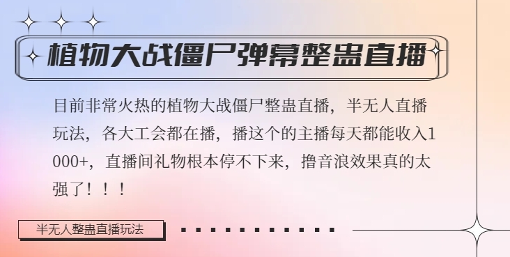 半无人直播弹幕整蛊玩法2.0，植物大战僵尸弹幕整蛊，撸礼物音浪效果很强大，每天收入1000+-南青云资源库