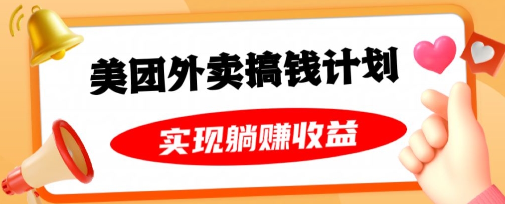 美团外卖卡搞钱计划，免费送卡也能实现月入过万，附详细推广教程【揭秘】-南青云资源库