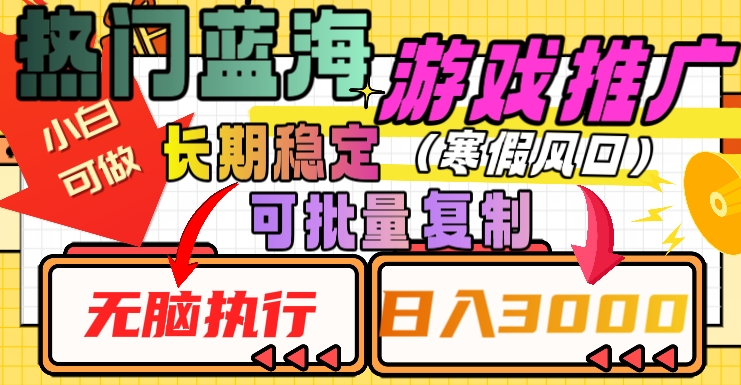热门蓝海游戏推广任务，长期稳定，无脑执行，单日收益3000+，可矩阵化操作【揭秘】-南青云资源库
