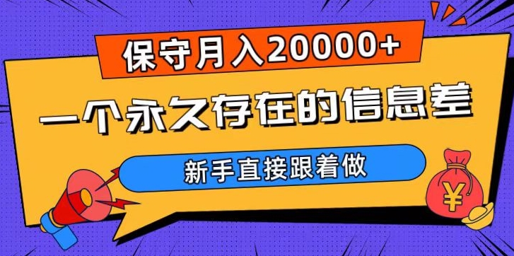一个永久存在的信息差，保守月入20000+，新手直接跟着做【揭秘】-南青云资源库
