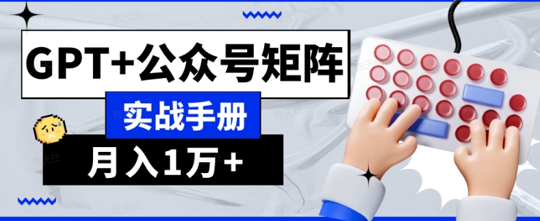 AI流量主系统课程基础版1.0，GPT+公众号矩阵实战手册【揭秘】-南青云资源库