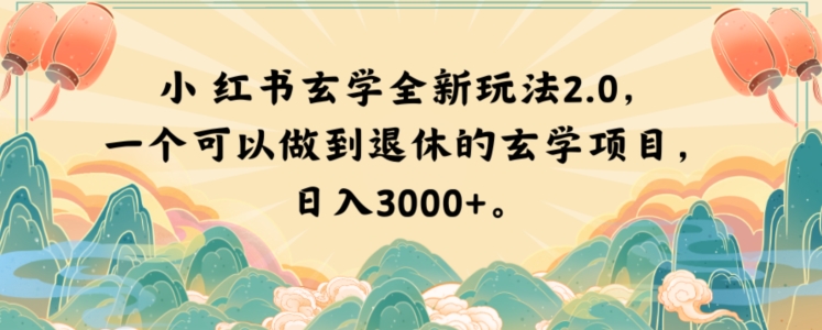 小红书玄学全新玩法2.0，一个可以做到退休的玄学项目，日入3000+【揭秘】-南青云资源库