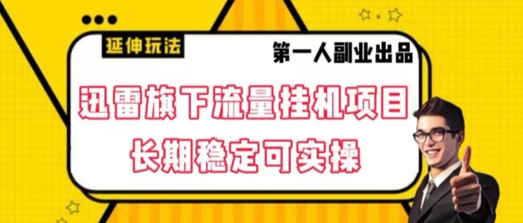 迅雷旗下流量挂机项目，长期稳定可实操【揭秘】-南青云资源库