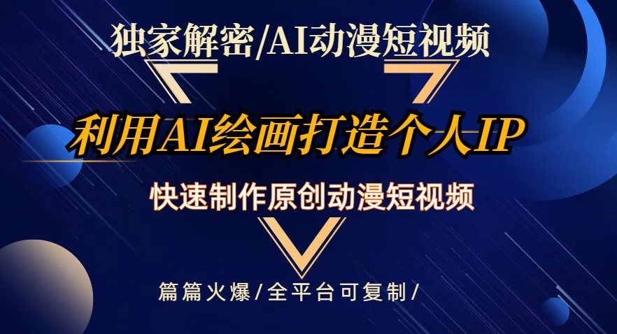 独家解密AI动漫短视频最新玩法，快速打造个人动漫IP，制作原创动漫短视频，篇篇火爆【揭秘】-南青云资源库