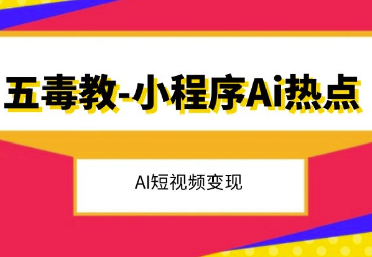 五毒教抖音小程序Ai热点，Al短视频变现-南青云资源库