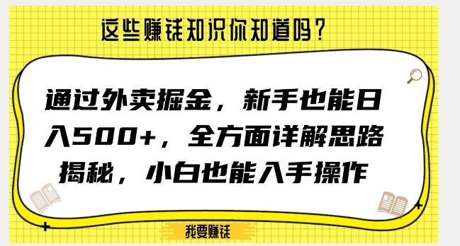 通过外卖掘金，新手也能日入500+，全方面详解思路揭秘，小白也能上手操作【揭秘】-南青云资源库