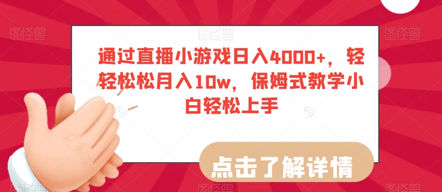 通过直播小游戏日入4000+，轻轻松松月入10w，保姆式教学小白轻松上手【揭秘】-南青云资源库