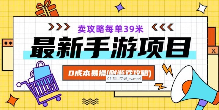 最新手游项目，卖攻略每单39米，0成本易操（附游戏攻略+素材）【揭秘】-南青云资源库