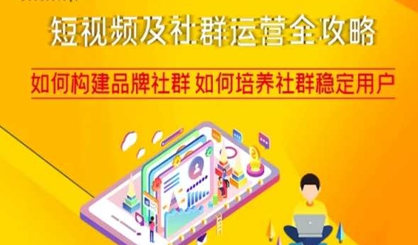 短视频及社群运营全攻略，如何构建品牌社群如何培养社群稳定用户-南青云资源库